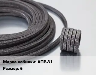 Сальниковая набивка АПР-31 6